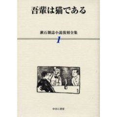漱石雑誌小説復刻全集　１　吾輩は猫である