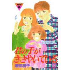 君の手がささやいている　　１０