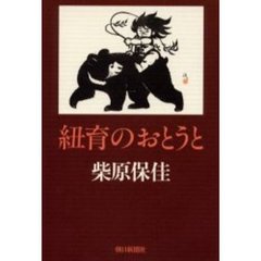 紐育のおとうと