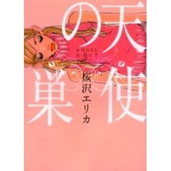 天使の巣