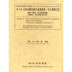 日本科学技術古典籍資料　天文学篇３　影印　続新巧暦書