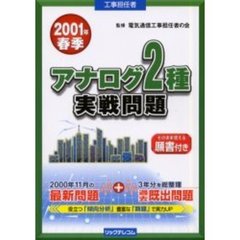 工事担任者アナログ２種実戦問題　２００１年春季