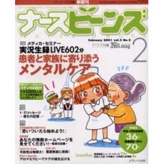 ナースビーンズ　Ｖｏｌ．３Ｎｏ．２（２００１Ｆｅｂｒｕａｒｙ）　患者と家族に寄り添うメンタルケア