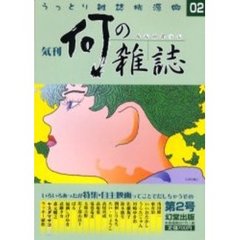 気刊何の雑誌　第２号　自主映画・マンガ特集