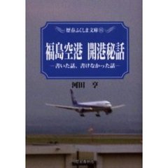 福島空港開港秘話　書いた話、書けなかった話