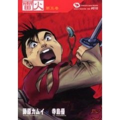 雷火　凍結　第５巻　Ｃｈｒｏｎｉｃｌｅｓ　ｏｆ　Ｊａｐａｎ　ｆｒｏｍ　ｔｈｅ　ｅａｒｌｉｅｓｔ　ｔｉｍｅｓ