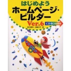 はじめようホームページ・ビルダーＶｅｒ．６