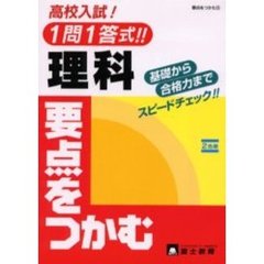 高校入試一問一答式理科要点をつかむ