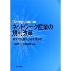 ネットワーク産業の規制改革　欧米の経験から何を学ぶか