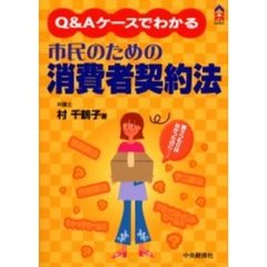 市民のための消費者契約法　Ｑ＆Ａケースでわかる