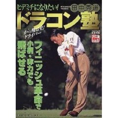 田中秀道ドラコン塾　ヒデミチになりたい！　かっ飛ばせ！ドライバー