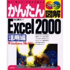 かんたん図解Ｅｘｃｅｌ　２０００　見て、読んで、そのまま使える　活用編