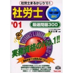 社労士まるかじり　厳選問題３００　’０１