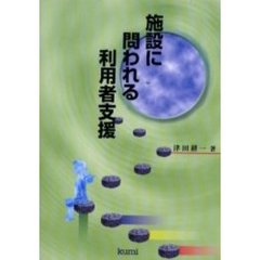 施設に問われる利用者支援