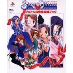 Ｓｉｓｔｅｒ　Ｐｒｉｎｃｅｓｓビジュアル＆完全攻略ブック