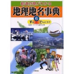 都道府県がわかる地理地名事典　６　すみ－でんとうげ