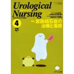 ウロ・ナーシング　第６巻４号　特集尿路結石症の治療と看護