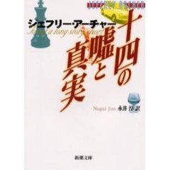 十四の嘘と真実