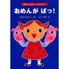 おめんがぱっ！