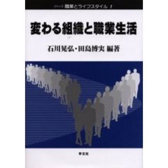 変わる組織と職業生活　第２版