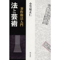 法と芸術　著作権法入門