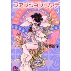 ファンション・ファデ　２