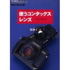 使うコンタックスレンズ　Ｔａｓｔｅ　ｏｆ　Ｚｅｉｓｓ　ｌｅｎｓ
