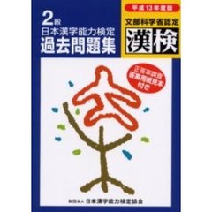 ２級日本漢字能力検定過去問題集　文部科学省認定漢検　平成１３年度版