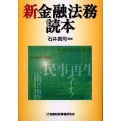 新金融法務読本