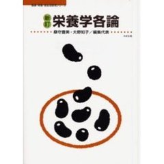 栄養学各論　新訂