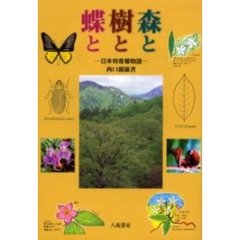 森と樹と蝶と　日本特産種物語