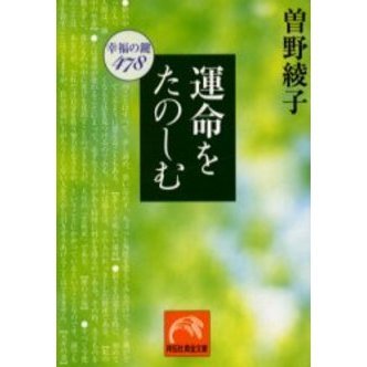 運命をたのしむ 幸福の鍵478 通販｜セブンネットショッピング