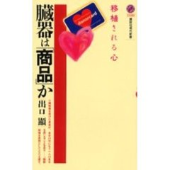 臓器は「商品」か　移植される心
