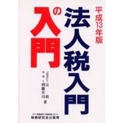 法人税入門の入門　１３年版