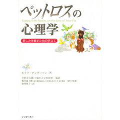ペットロスの心理学　悲しみを癒すための手立て