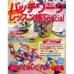 パッチワークレッスン帳スペシャル　《特集》実物大６パターンで作る暮らしを楽しむキルト小物集