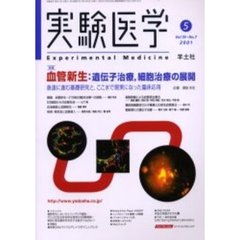 実験医学　Ｖｏｌ．１９Ｎｏ．７（２００１－５）　特集血管新生：遺伝子治療，細胞治療の展開