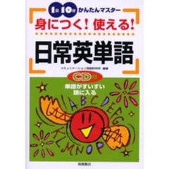 身につく！使える！日常英単語