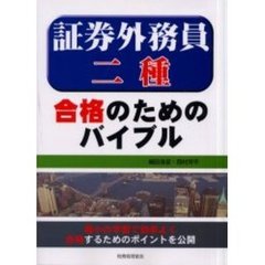 証券外務員二種合格のためのバイブル　最小の学習で効率よく合格するためのポイントを公開