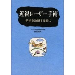 近視レーザー手術　手術を決断する前に