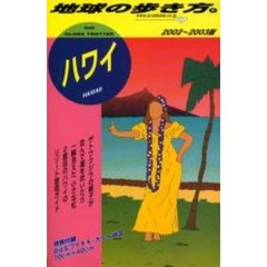 地球の歩き方　５　ハワイ　２００２～２００３版　付：地図（１枚）