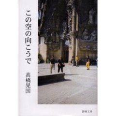 この空の向こうで