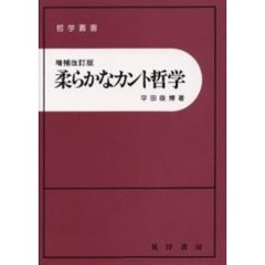 柔らかなカント哲学　増補改訂版