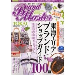 東海ブランドマスター　Ｖｏｌ．８