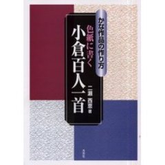 色紙に書く小倉百人一首　かな作品の作り方