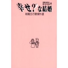幸せ？な結婚　結婚五行歌傑作選