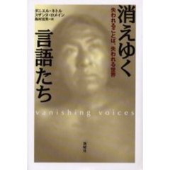 消えゆく言語たち　失われることば、失われる世界