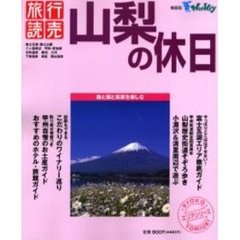 山梨の休日
