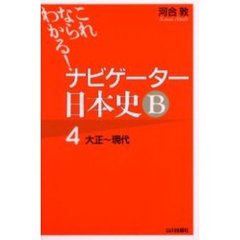 ナビゲーター日本史Ｂ　これならわかる！　４　大正～現代