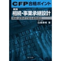 ＣＦＰ合格ポイント相続・事業承継設計　図表・計算式で見る必出項目　新版